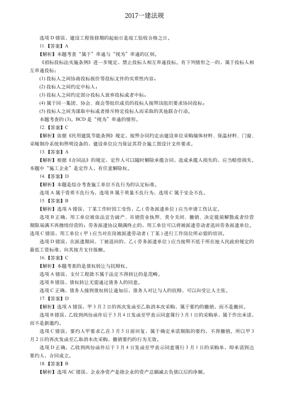 2017一建法规（答案及解析）_第3页