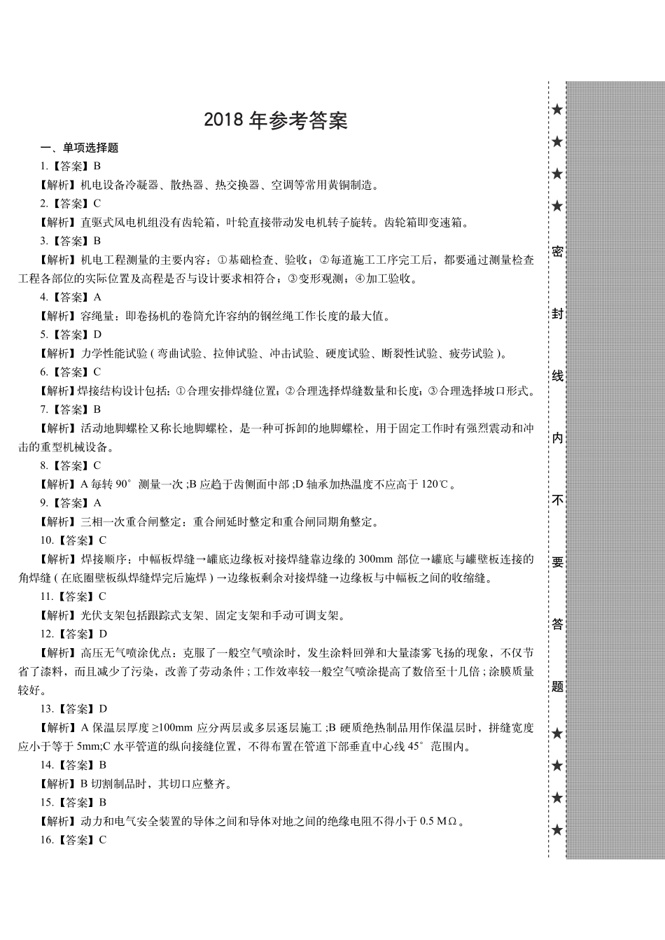 2018一级建造师《机电工程》历年真题（答案及解析）_第1页