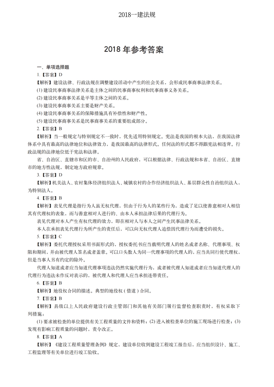 2018一建法规（答案及解析）_第1页