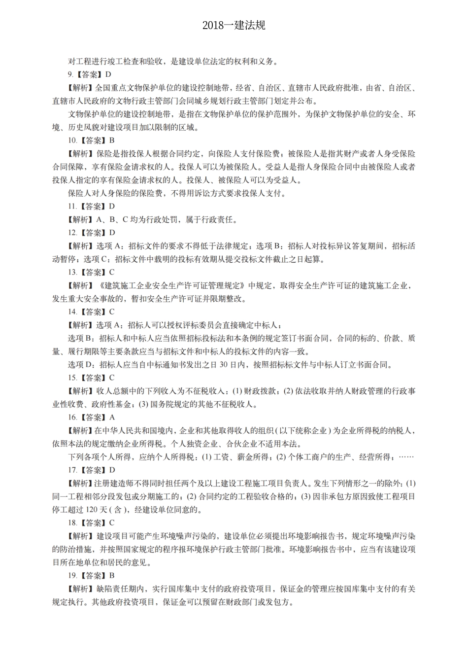 2018一建法规（答案及解析）_第2页