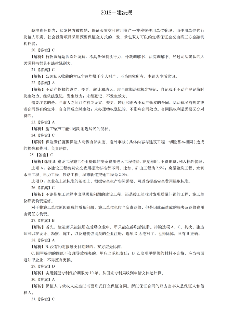 2018一建法规（答案及解析）_第3页