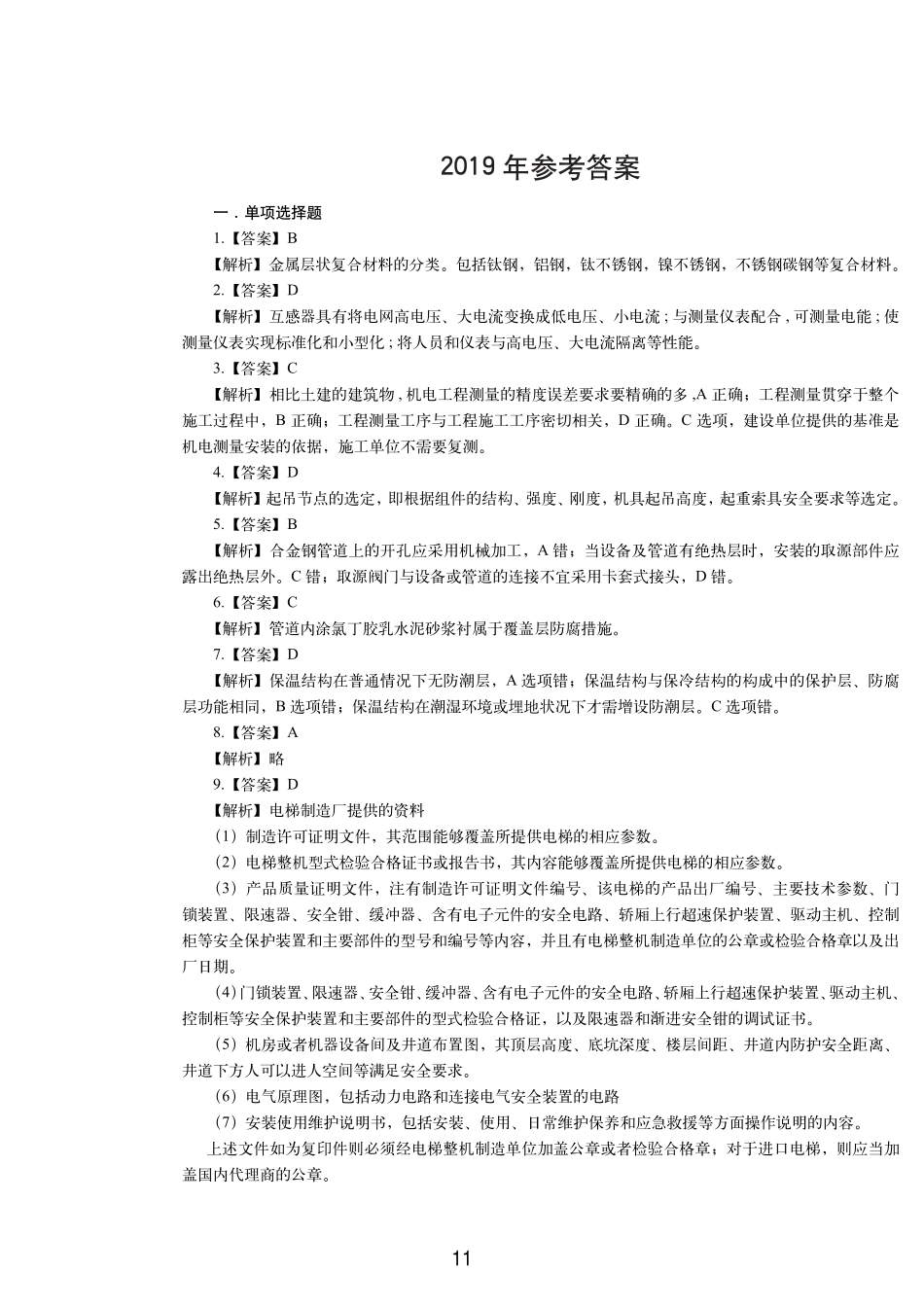 2019一级建造师《机电工程》历年真题（答案及解析）_第1页