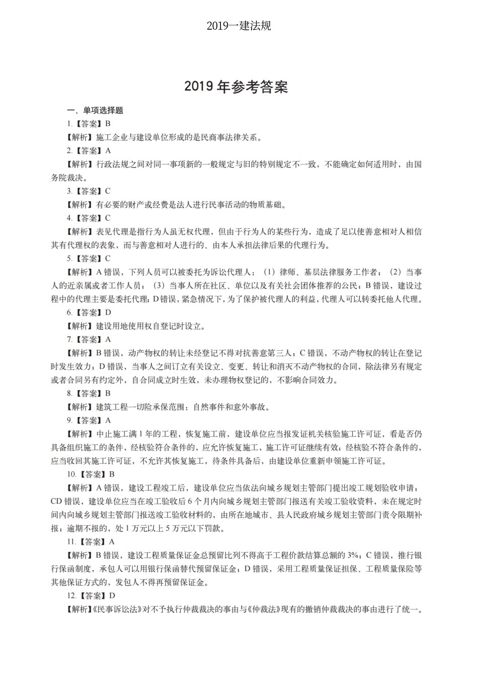 2019一建法规（答案及解析）_第1页