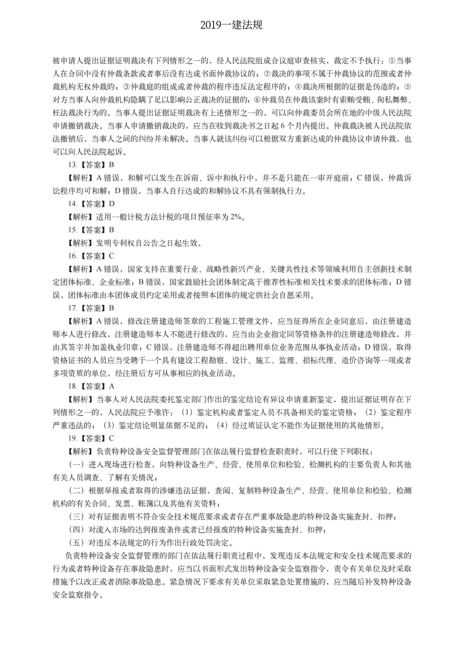 2019一建法规（答案及解析）_第2页