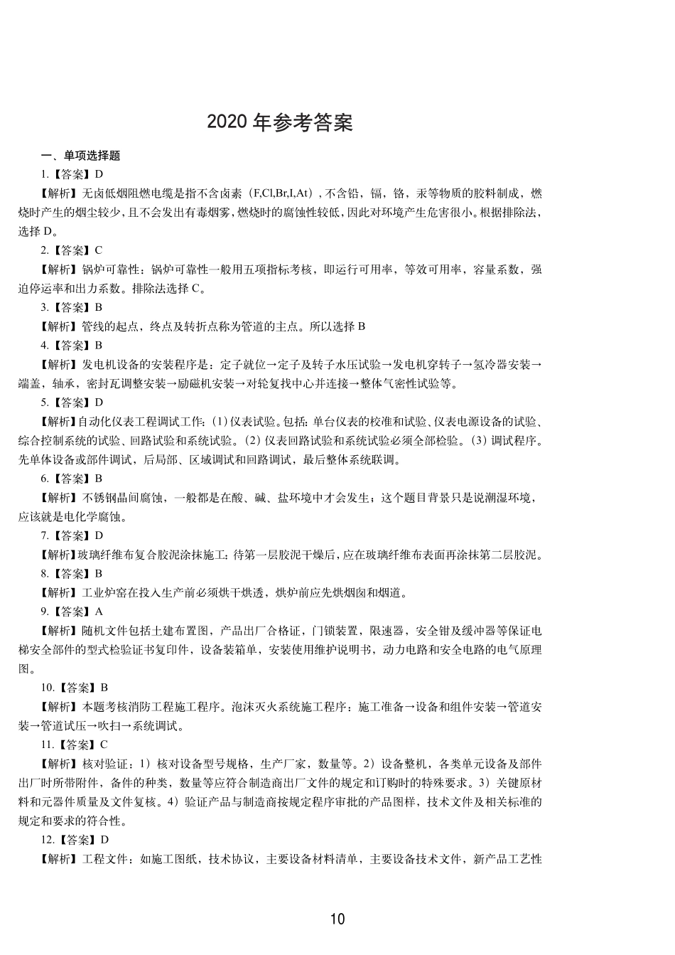 2020一级建造师《机电工程》历年真题（答案及解析）_第1页