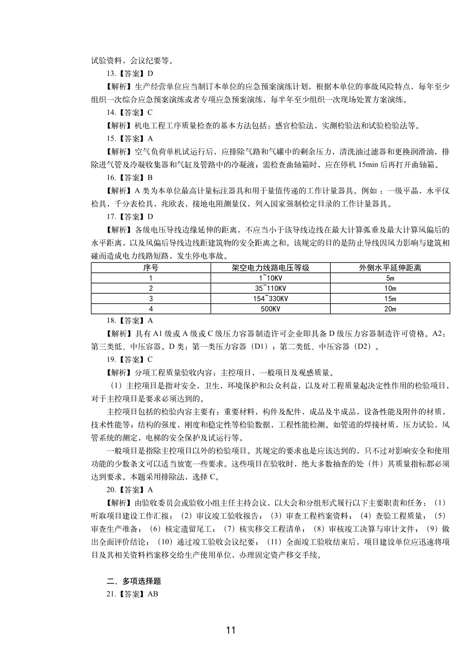 2020一级建造师《机电工程》历年真题（答案及解析）_第2页