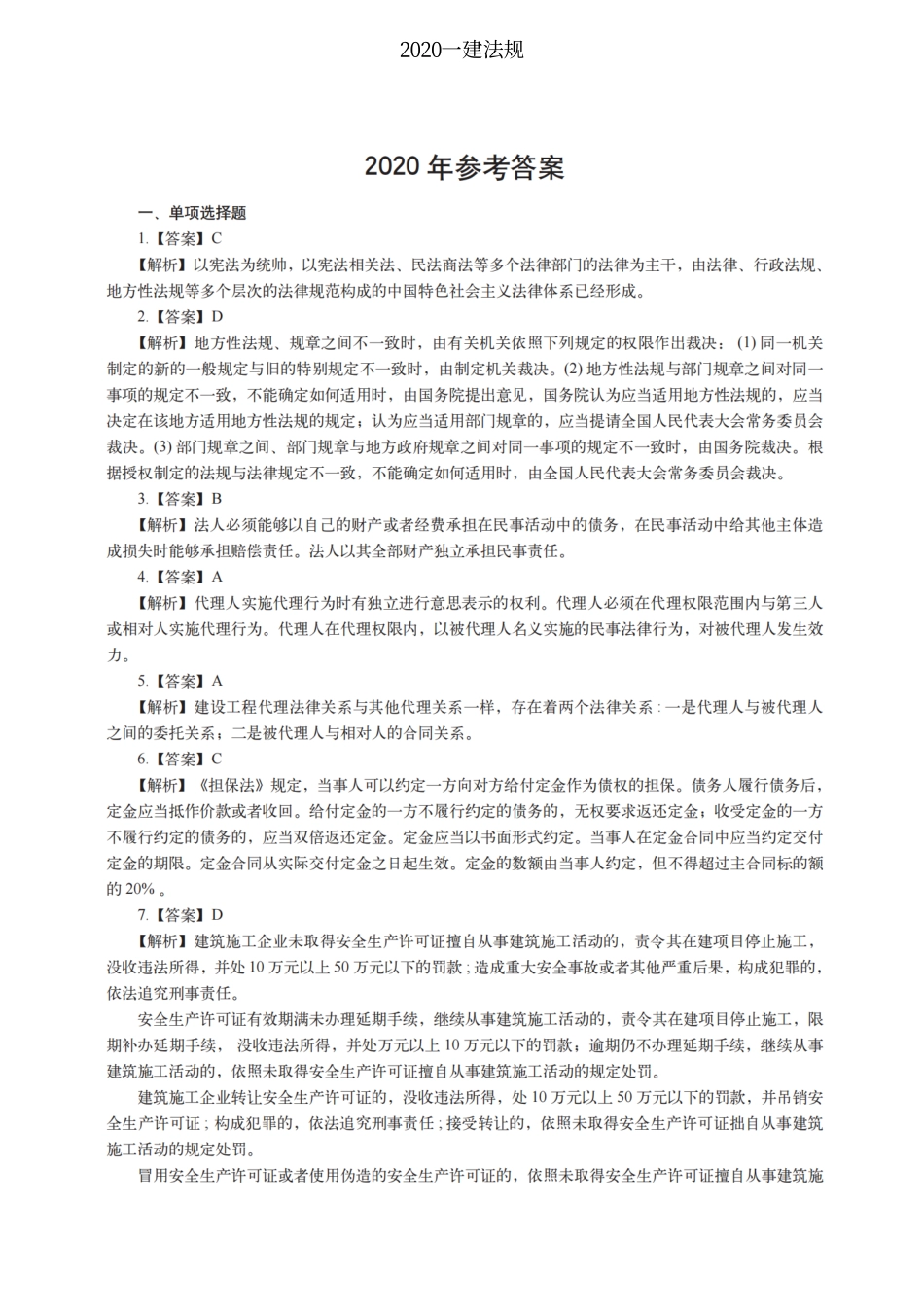 2020一建法规（答案及解析）_第1页