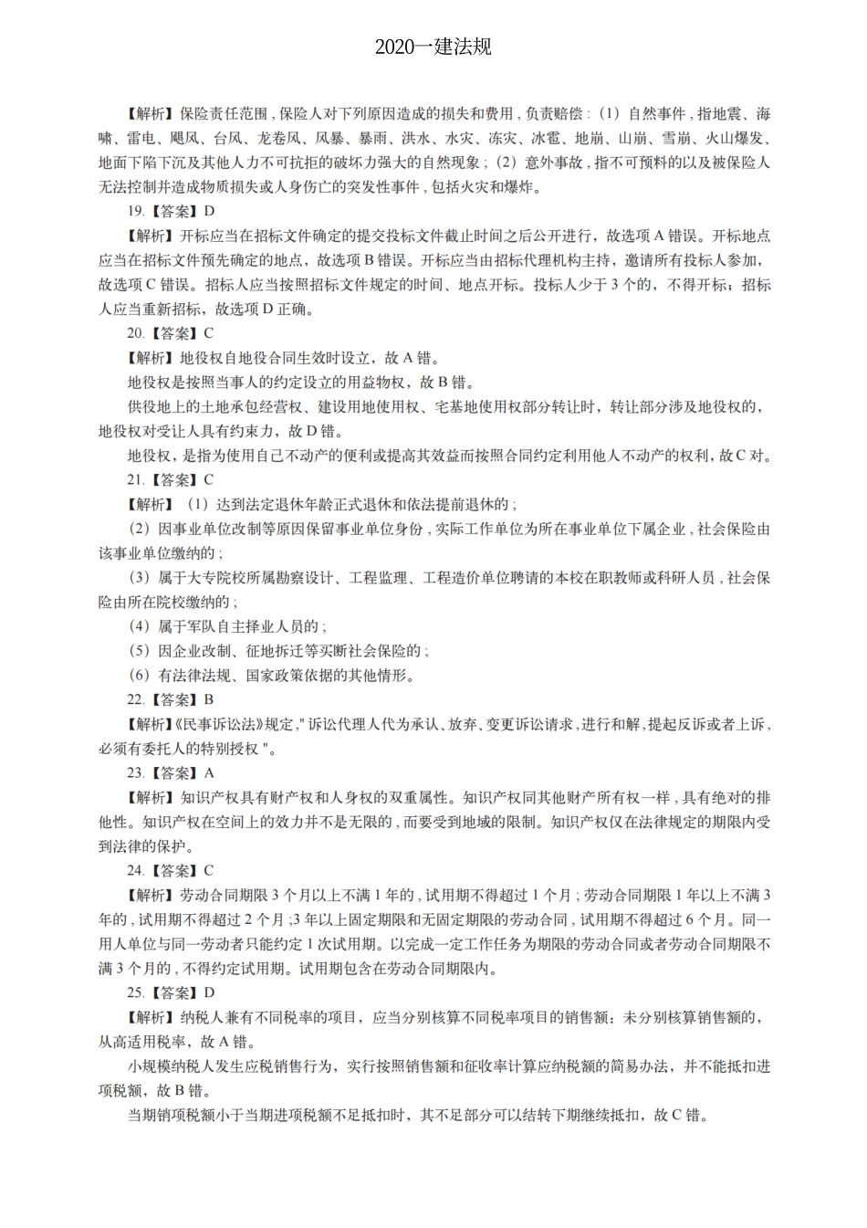 2020一建法规（答案及解析）_第3页