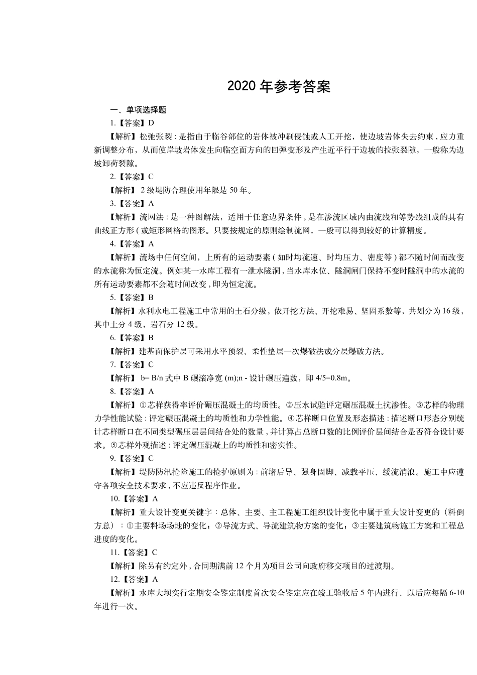 2020一建水利真题（答案及解析）_第1页