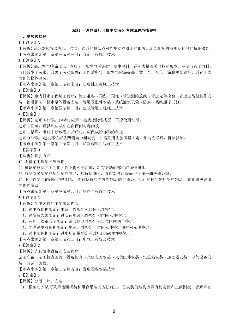 2021一级建造师《机电工程》历年真题（答案及解析）_第1页