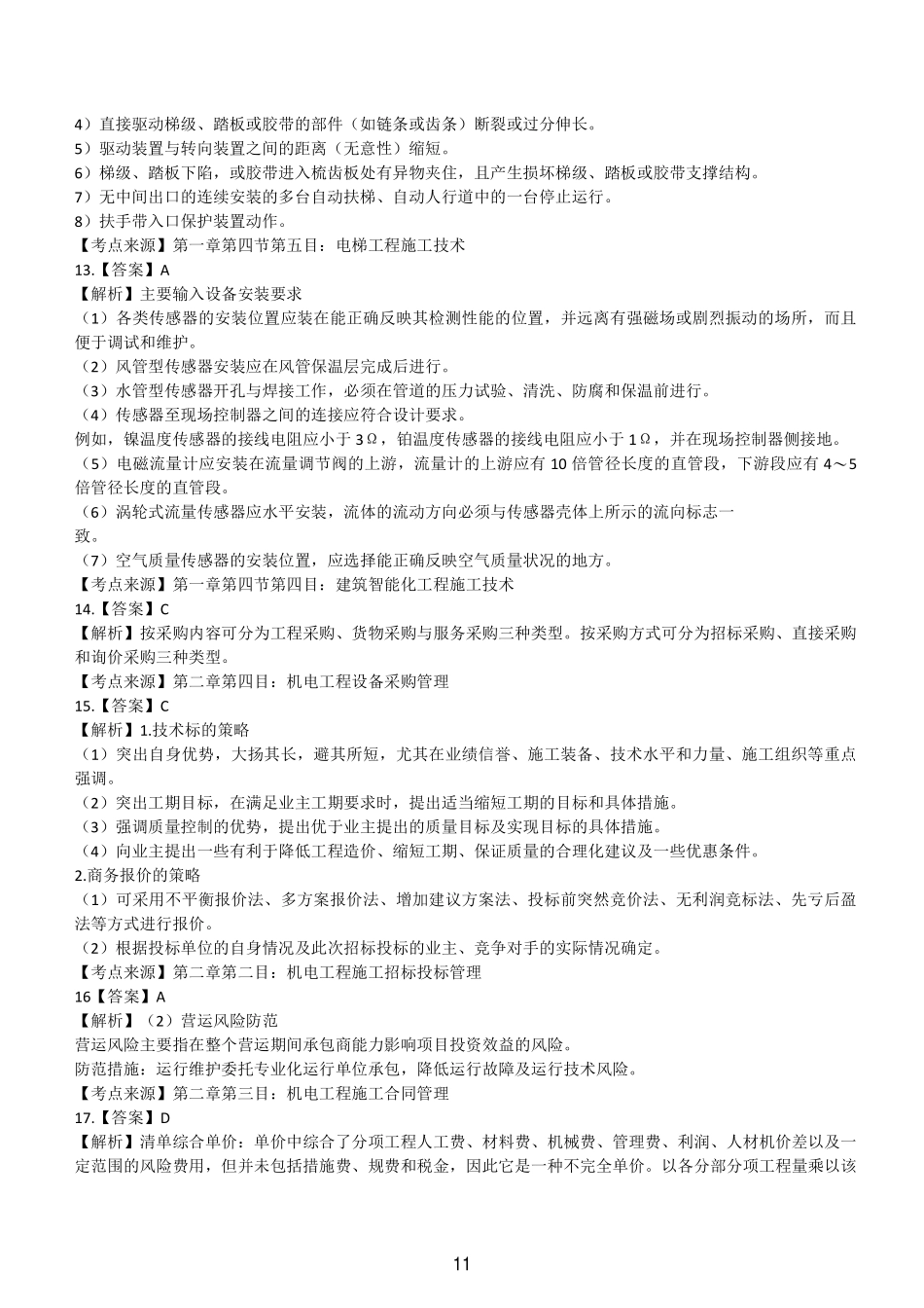 2021一级建造师《机电工程》历年真题（答案及解析）_第3页