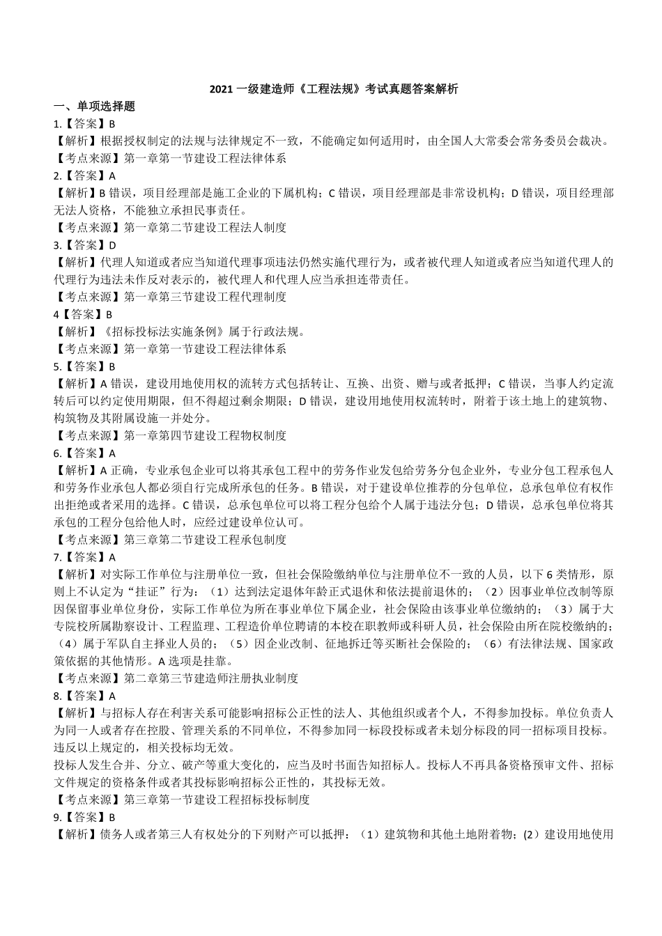 2021一建法规（答案及解析）_第1页