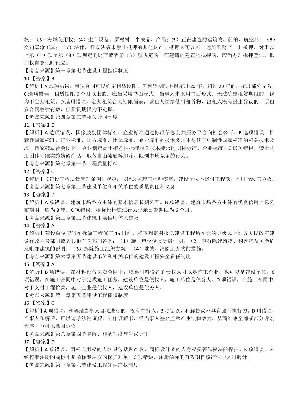 2021一建法规（答案及解析）_第2页