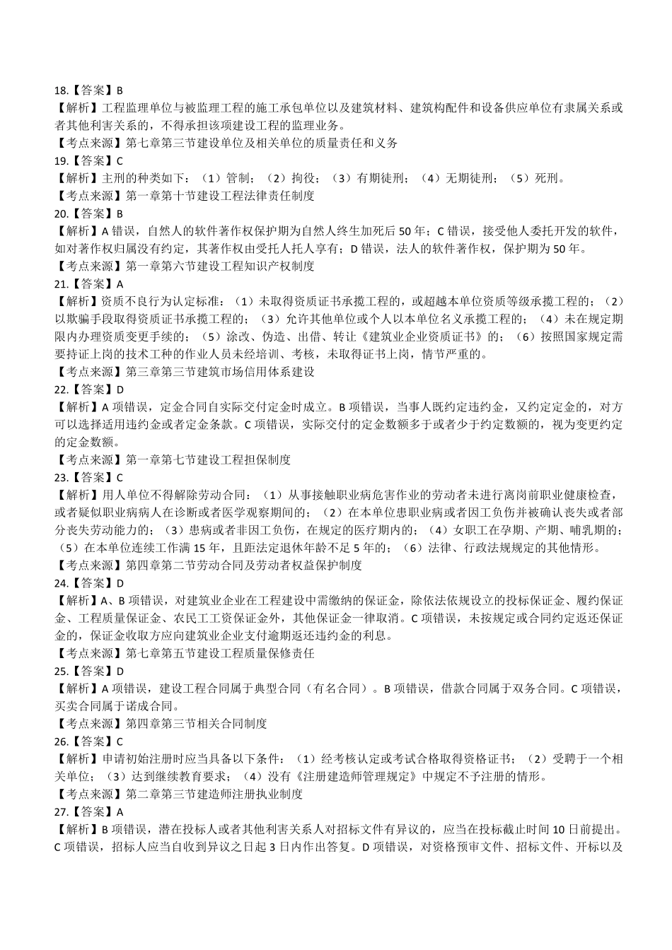 2021一建法规（答案及解析）_第3页