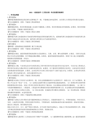 2021一建法规（答案及解析）