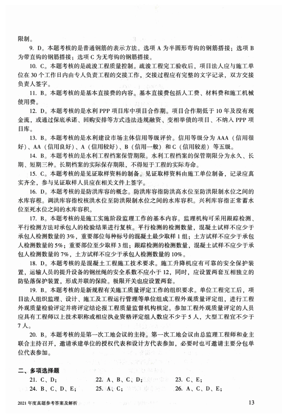 2021一建水利真题（答案及解析）_第2页