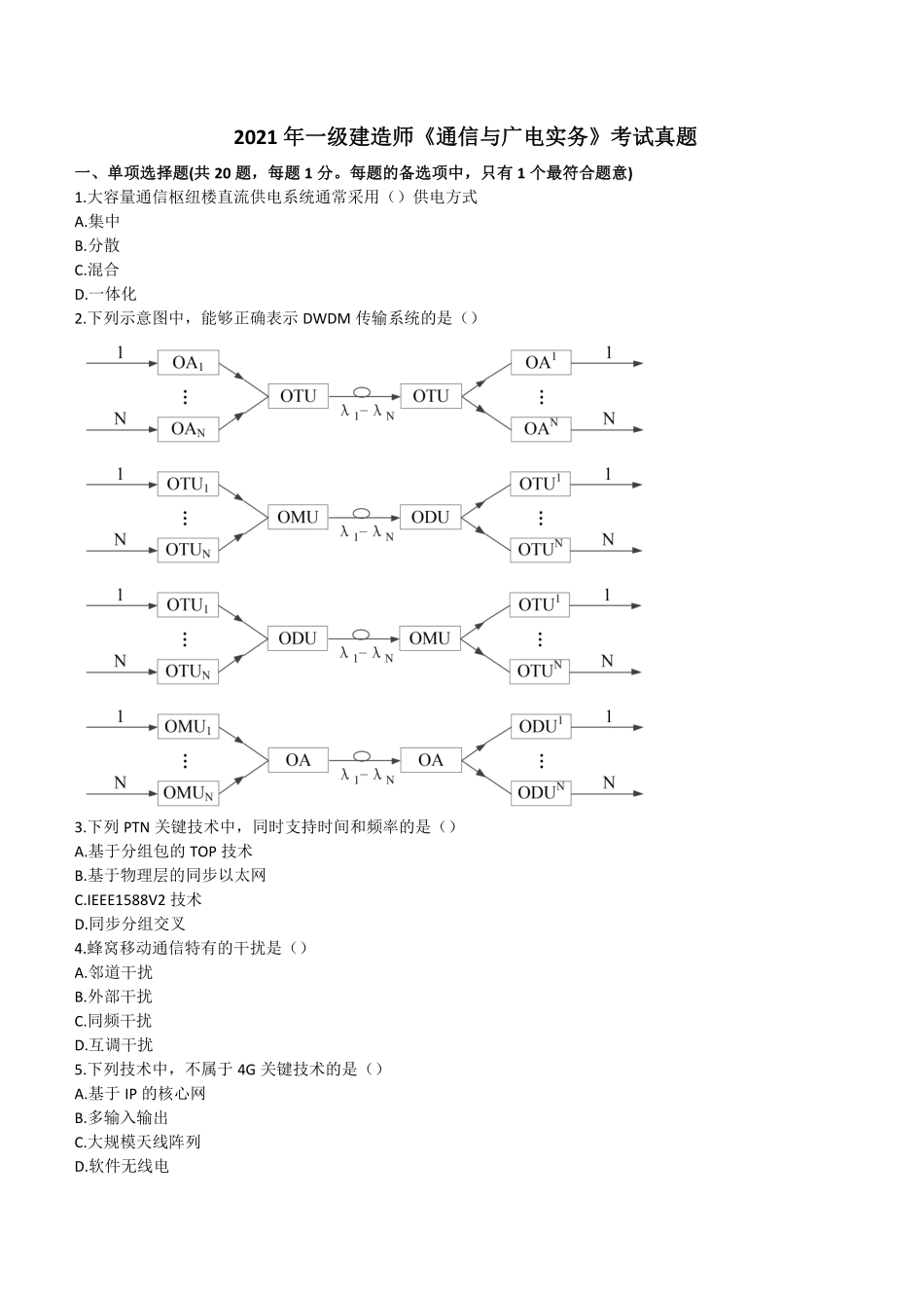 2021一建通信历年真题_第1页