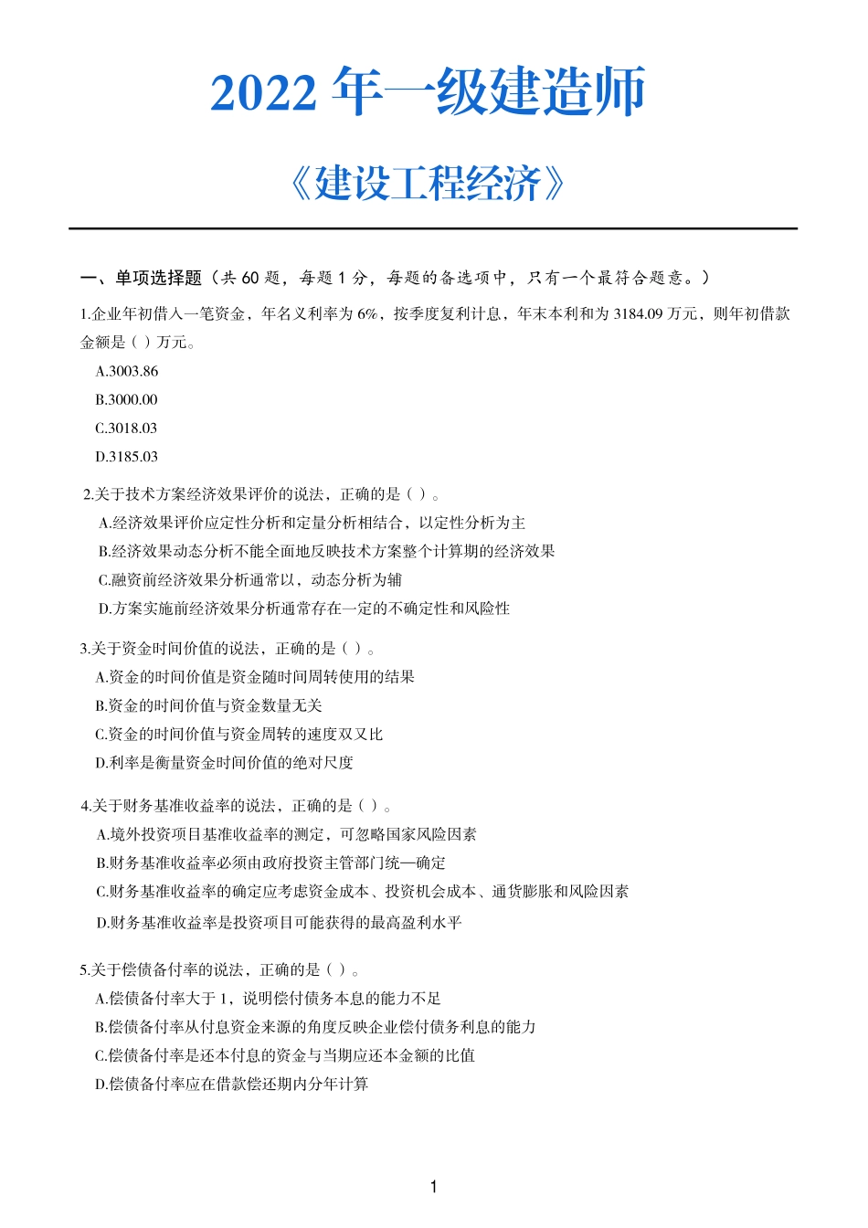 2022年一建《工程经济》考试真题_第1页