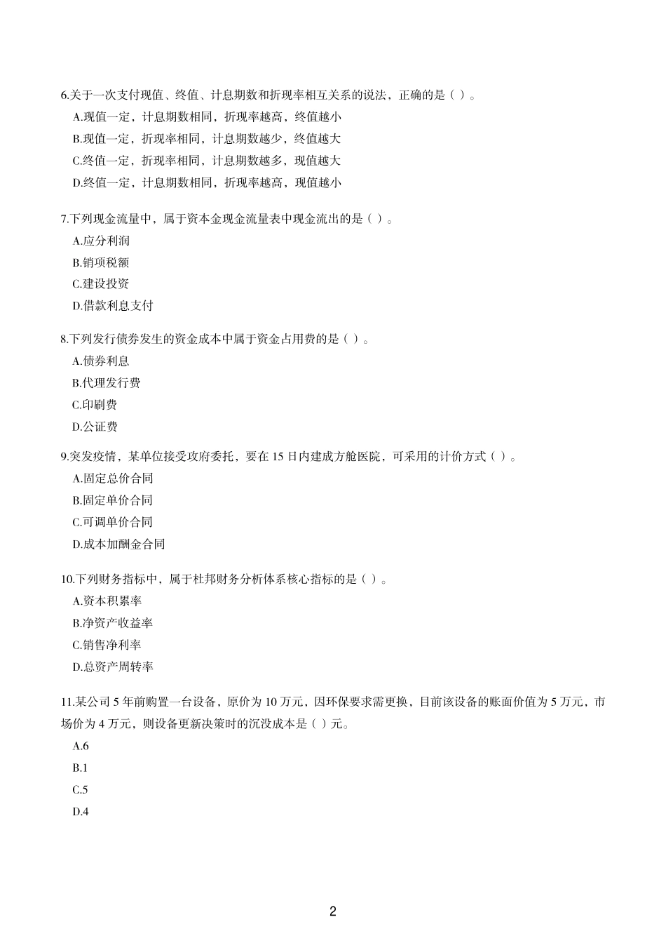 2022年一建《工程经济》考试真题_第2页