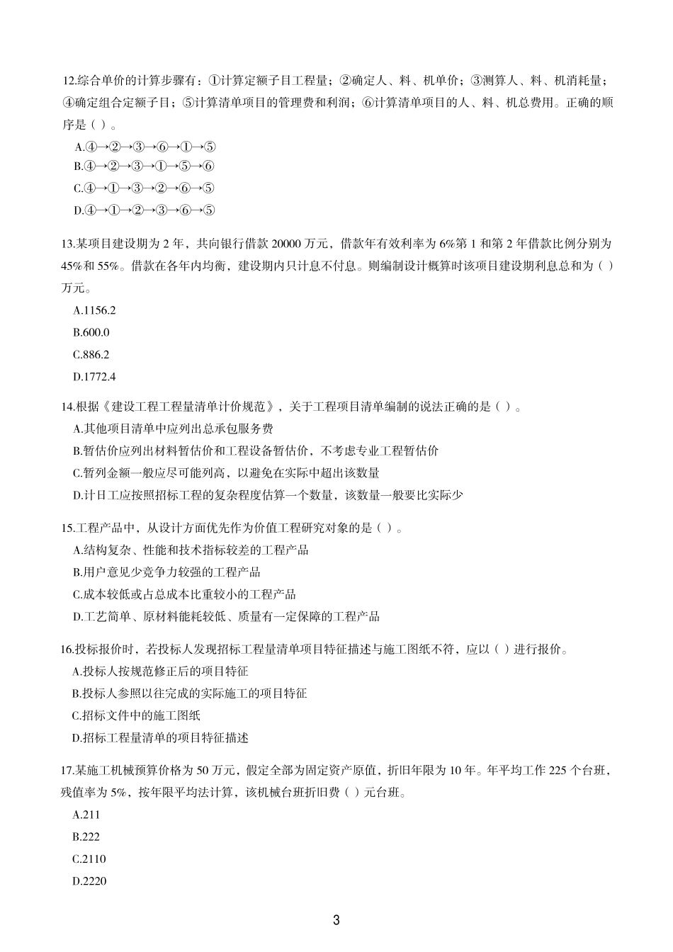 2022年一建《工程经济》考试真题_第3页