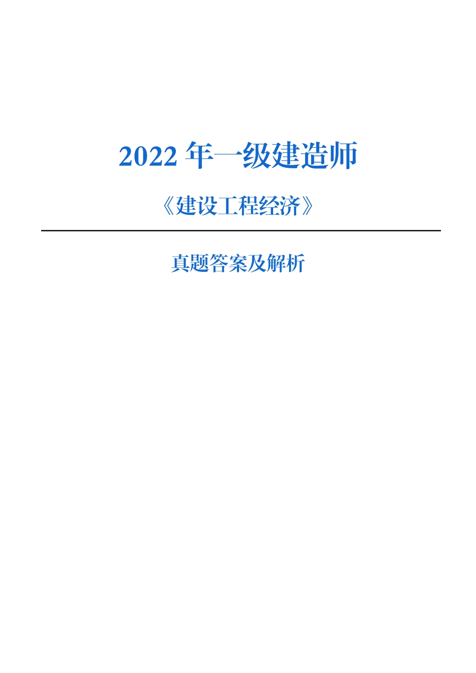 2022年一建《工程经济》考试真题解析（纯净版）_第1页