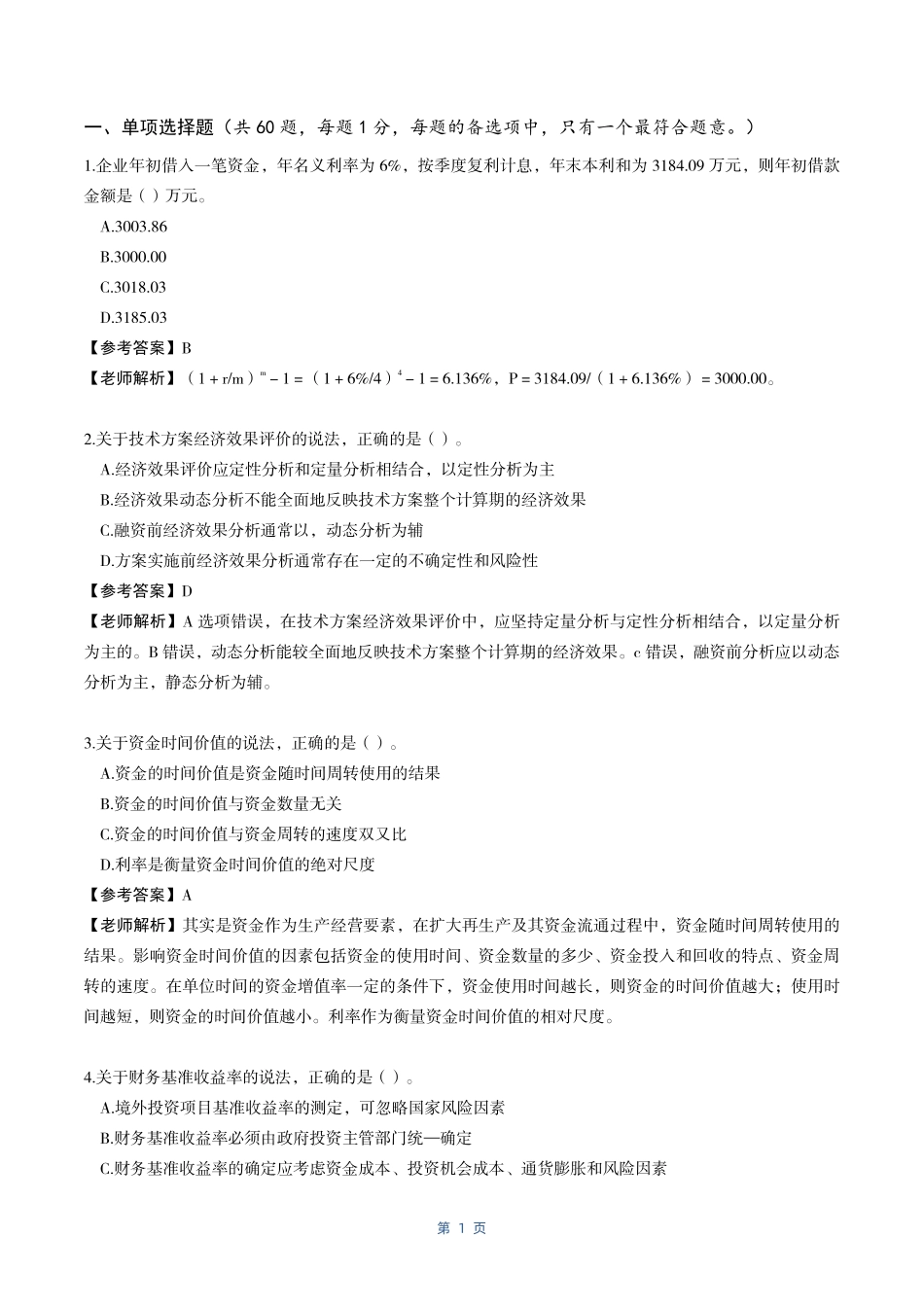 2022年一建《工程经济》考试真题解析（纯净版）_第2页