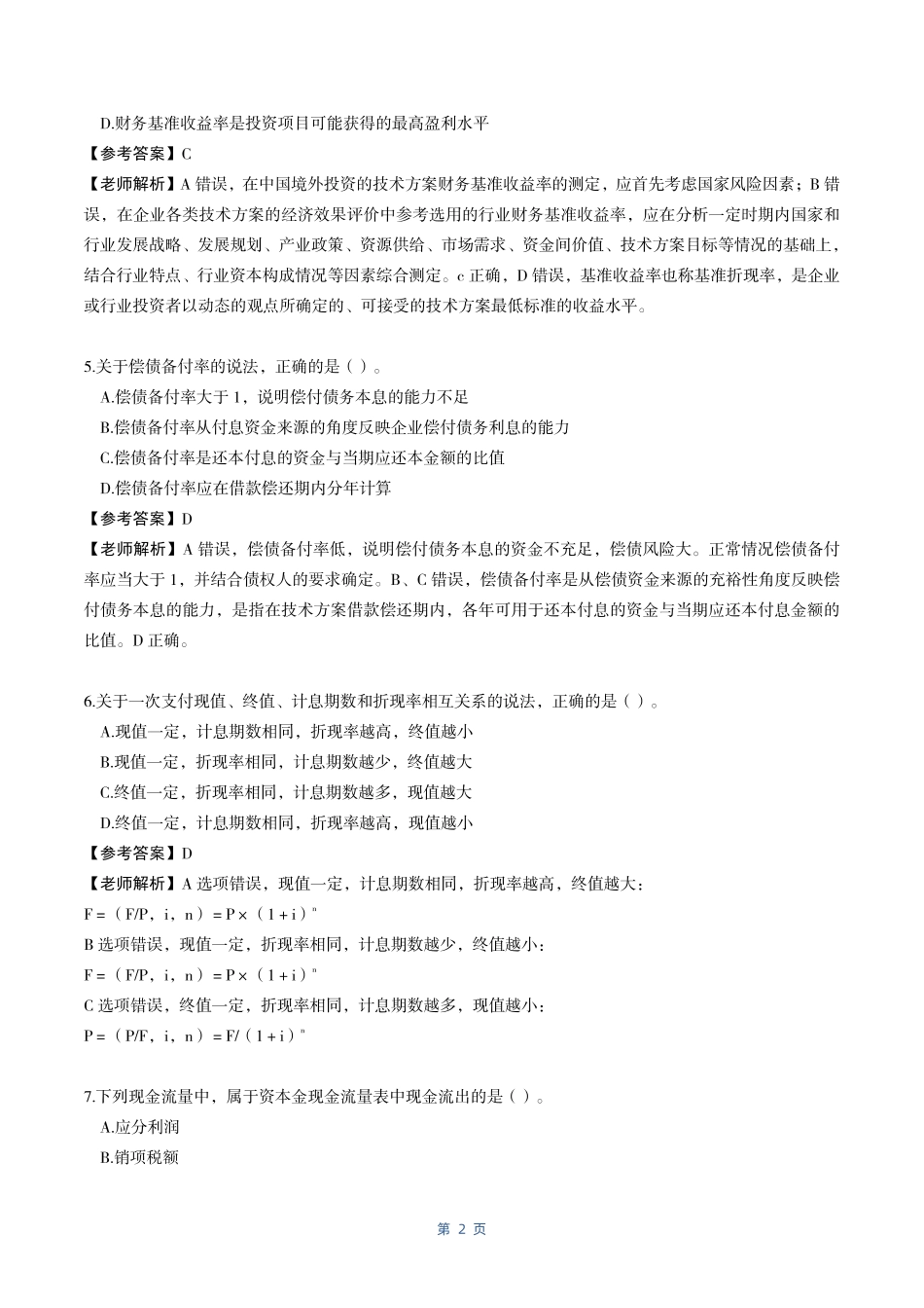 2022年一建《工程经济》考试真题解析（纯净版）_第3页