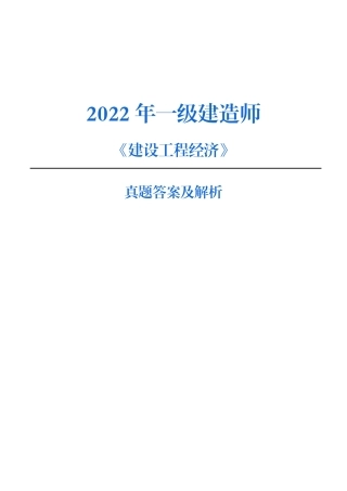 2022年一建《工程经济》考试真题解析（纯净版）