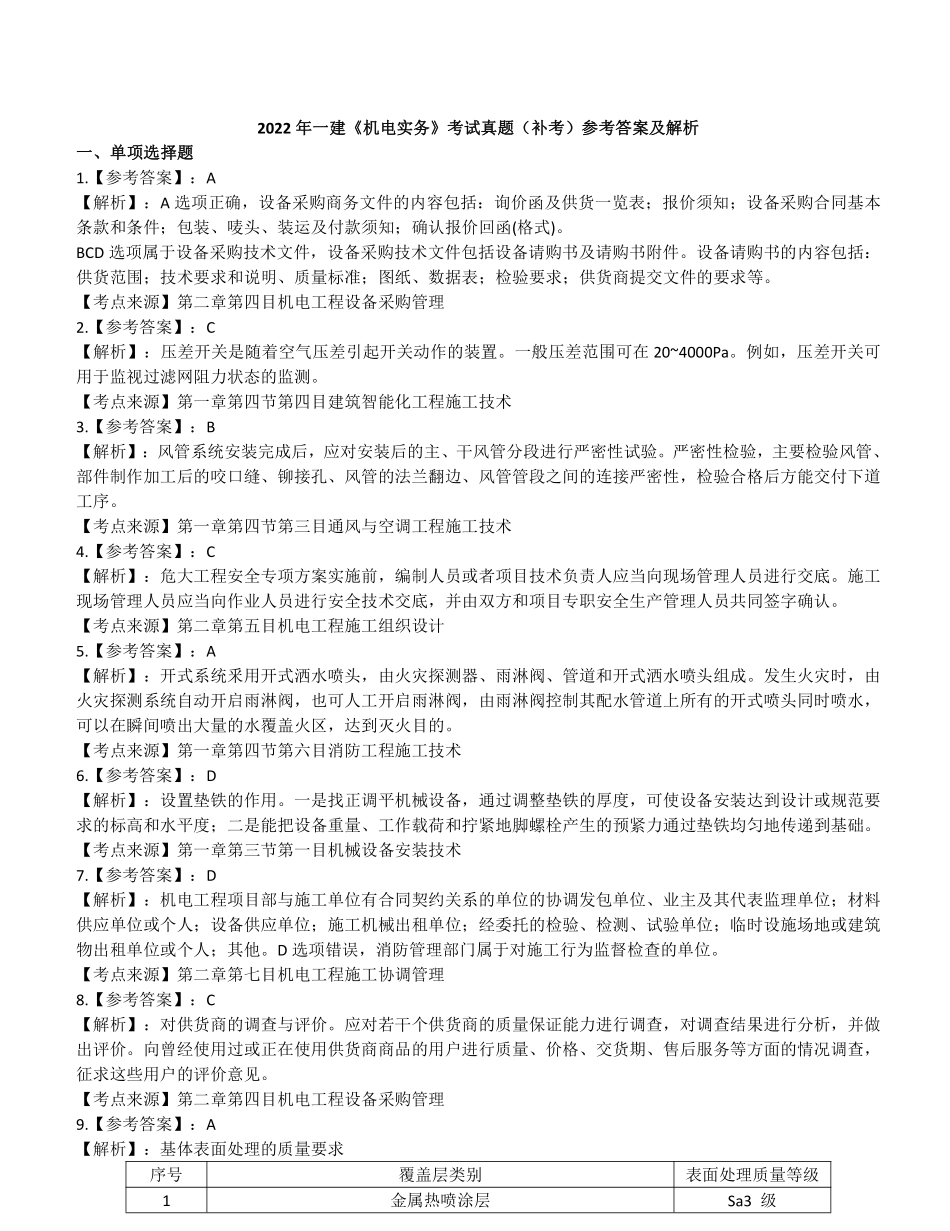 2022一级建造师《机电工程》历年真题（补考）（答案及解析)_第1页