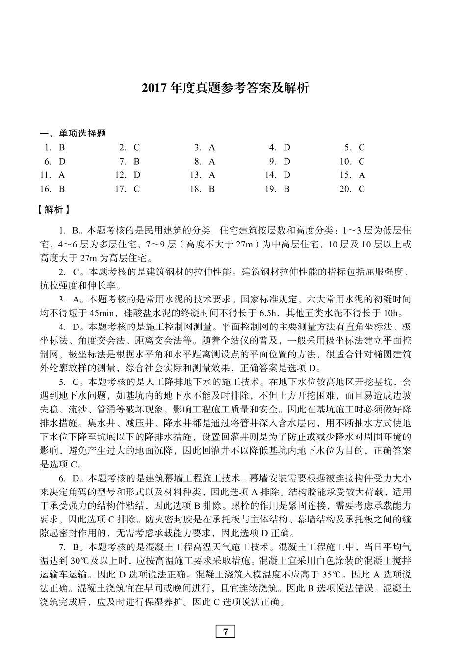 2017年二建建筑真题参考答案及解析_第1页