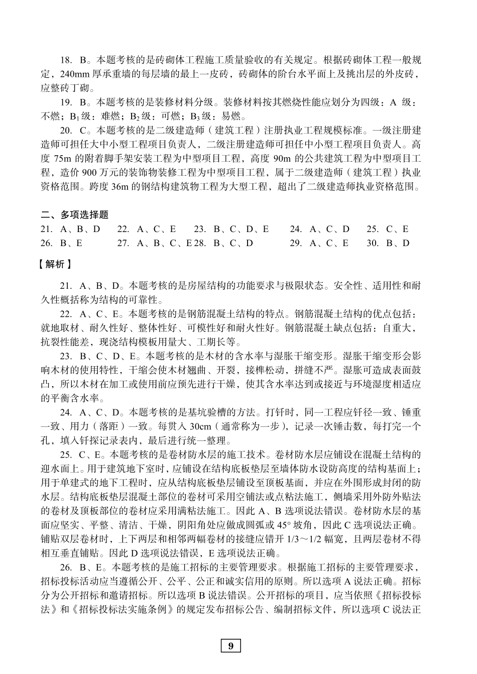 2017年二建建筑真题参考答案及解析_第3页