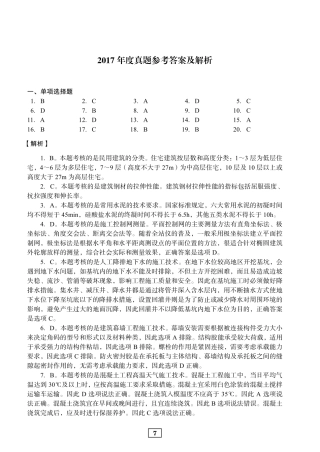 2017年二建建筑真题参考答案及解析