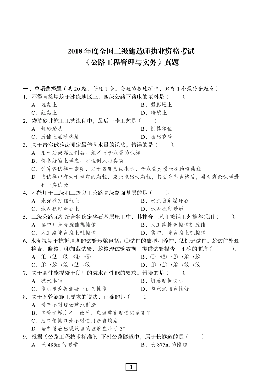 2018年二建公路真题_第1页