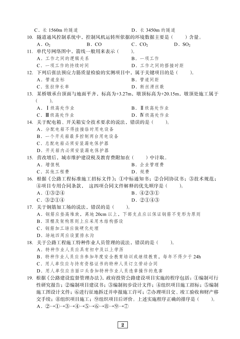 2018年二建公路真题_第2页