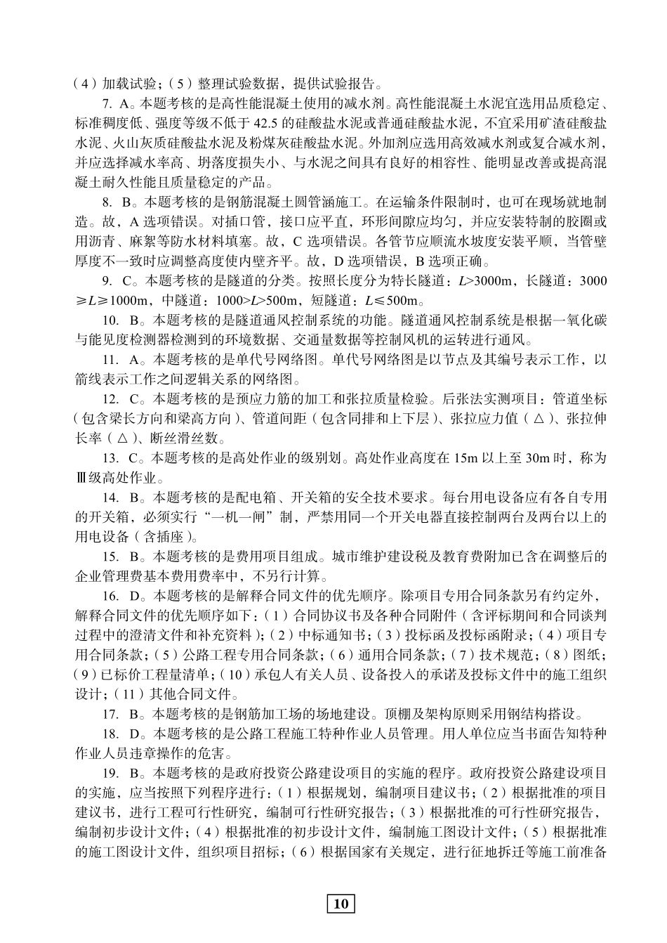 2018年二建公路真题参考答案及解析_第2页