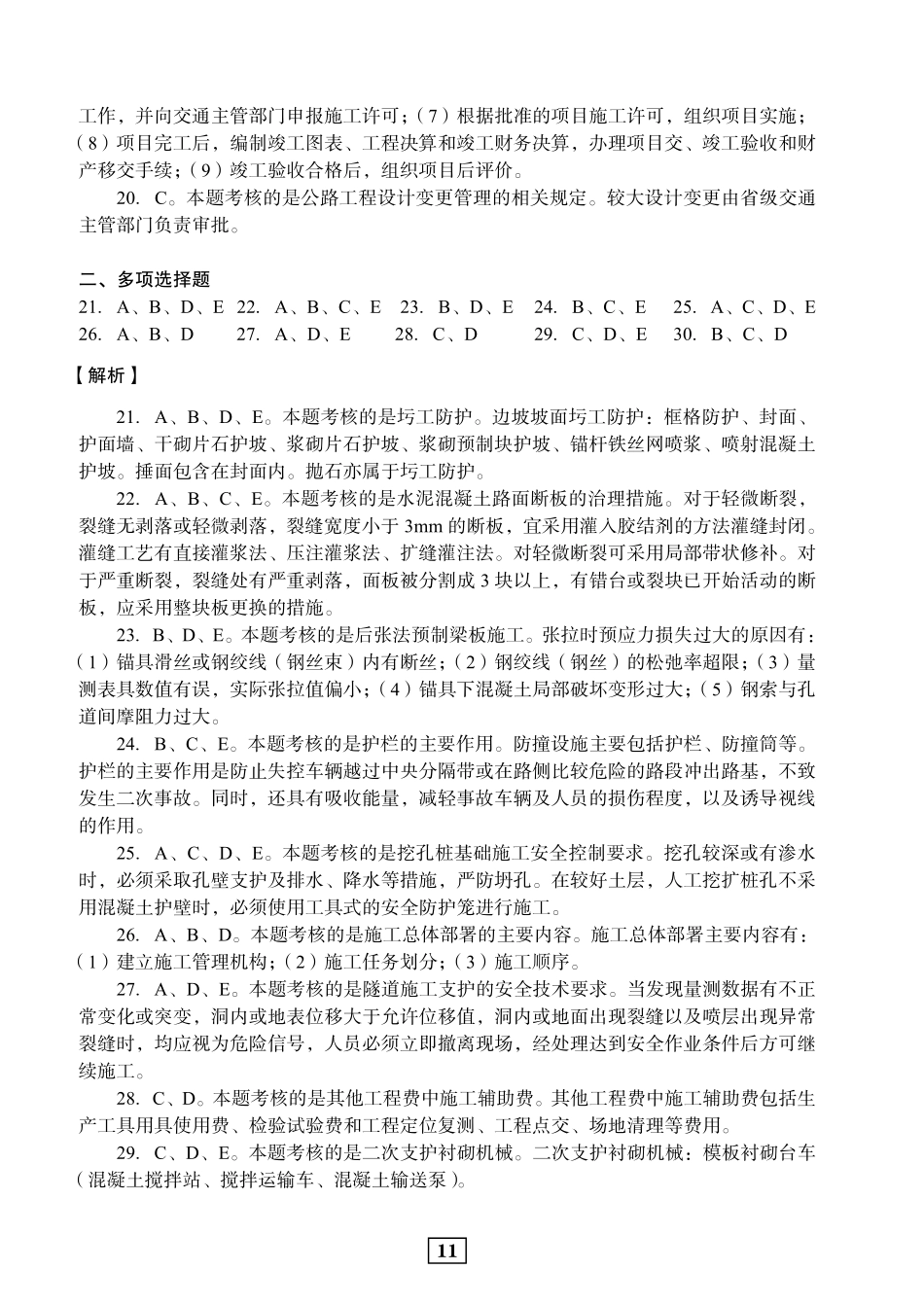 2018年二建公路真题参考答案及解析_第3页