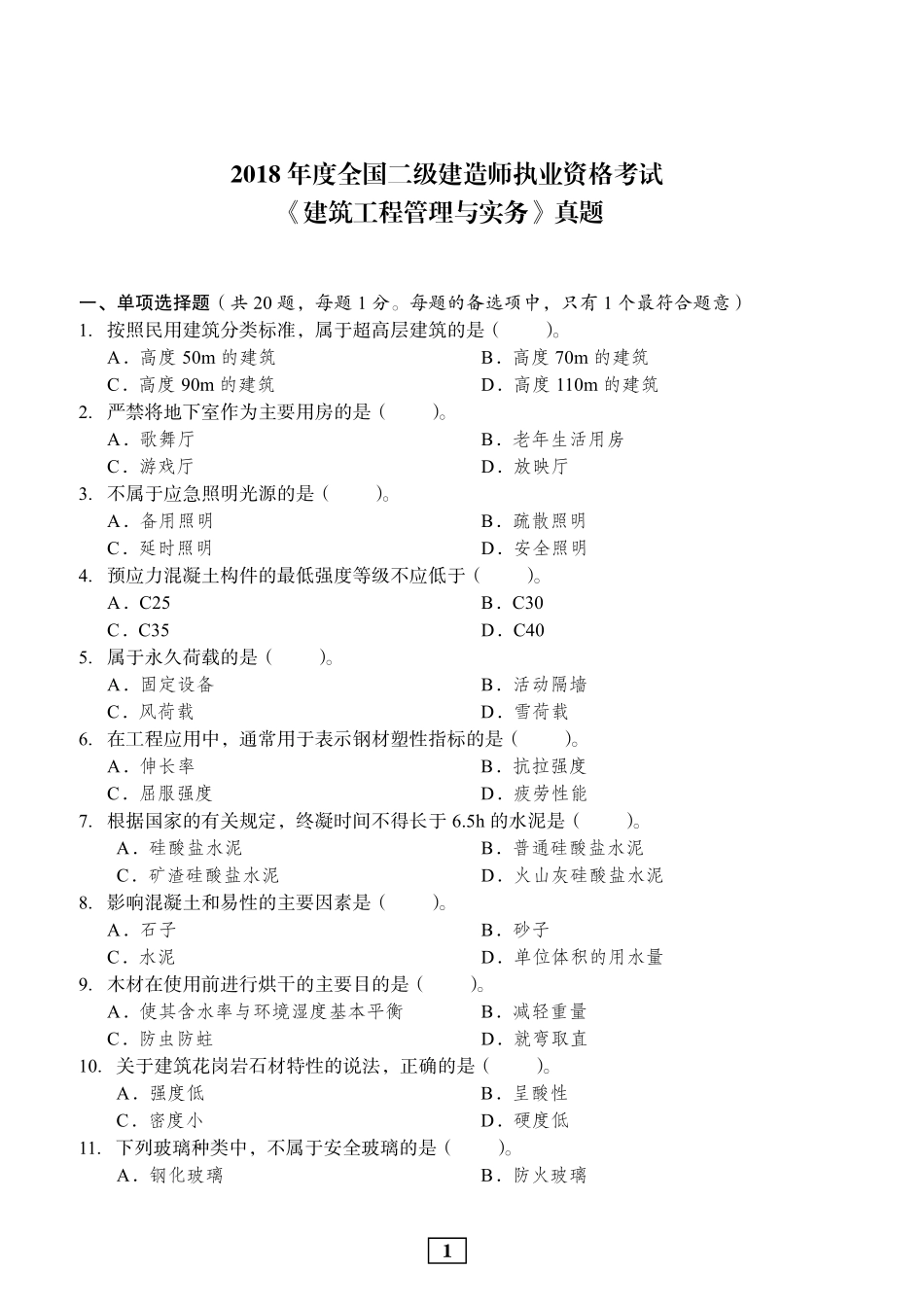 2018年二建建筑真题_第1页