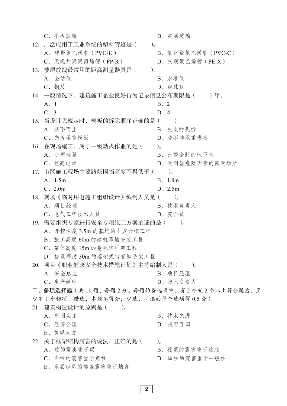 2018年二建建筑真题_第2页