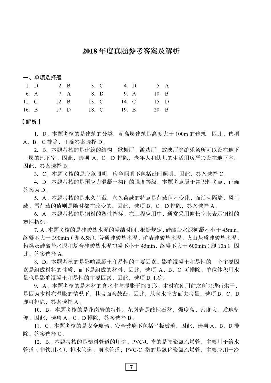 2018年二建建筑真题参考答案及解析_第1页