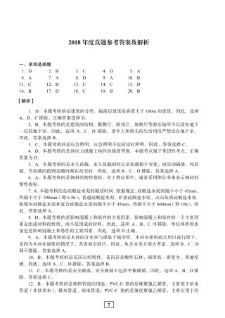 2018年二建建筑真题参考答案及解析