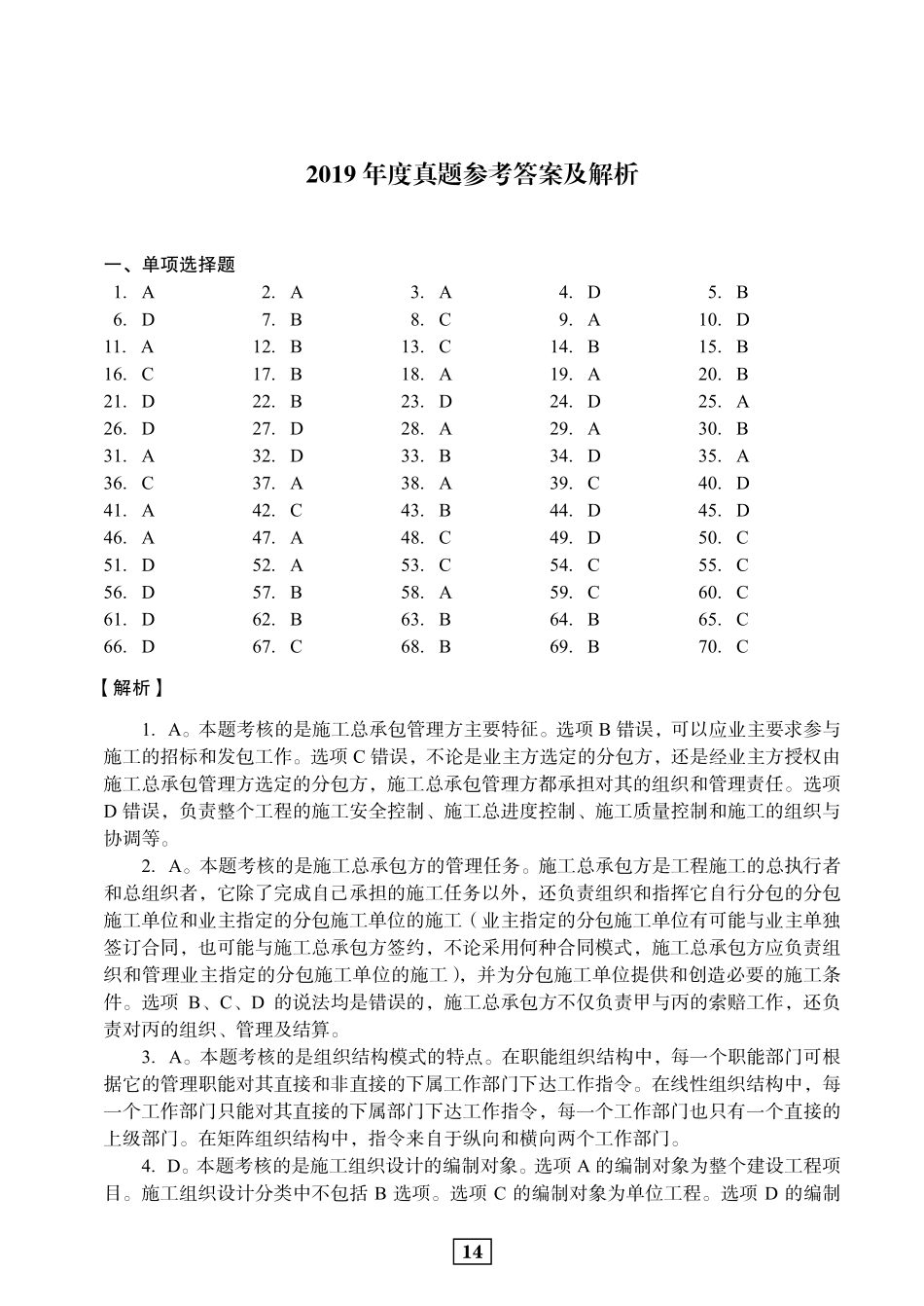 2019二建管理真题参考答案及解析_第1页