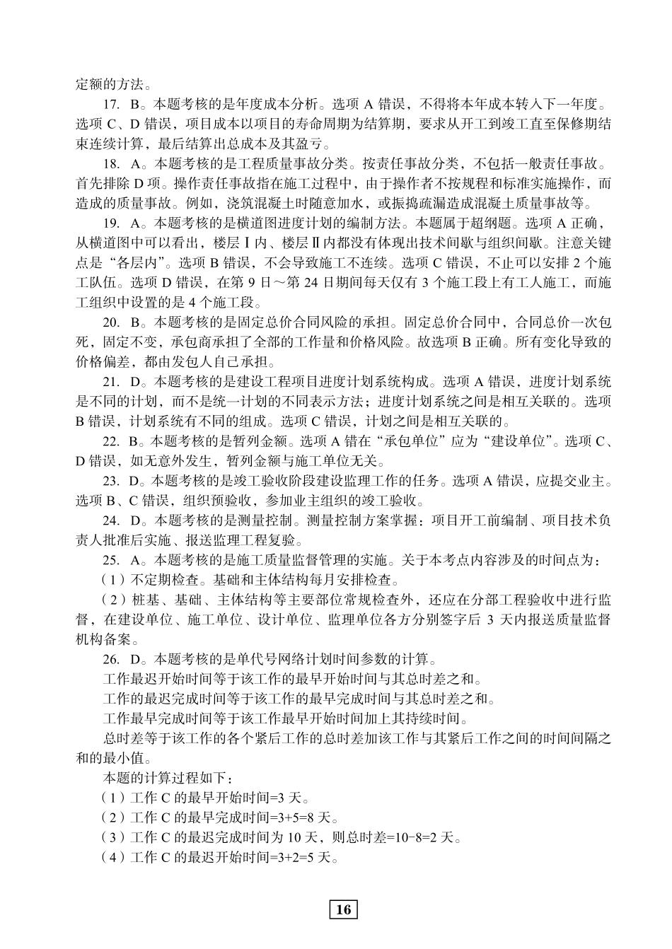 2019二建管理真题参考答案及解析_第3页