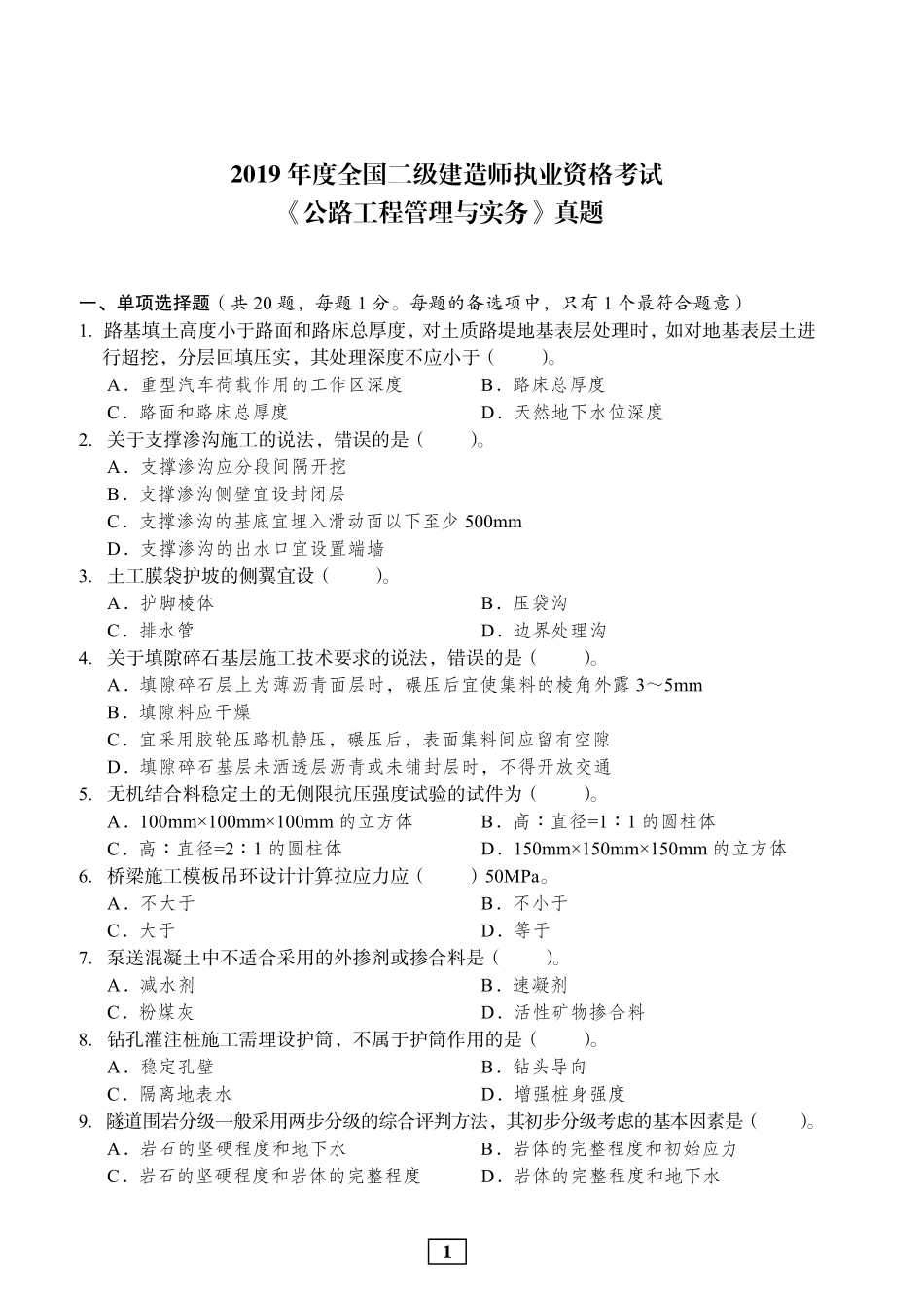 2019年二建公路真题_第1页