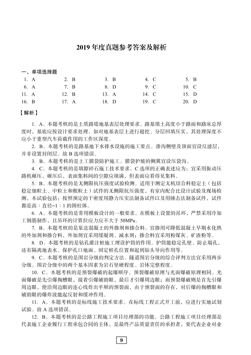2019年二建公路真题参考答案及解析_第1页