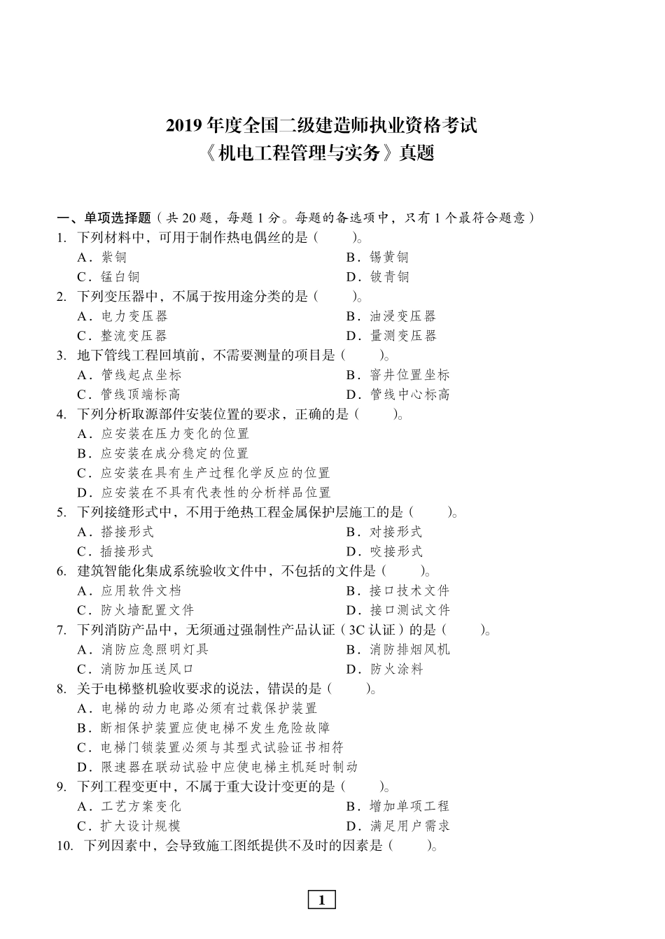 2019年二建机电真题_第1页