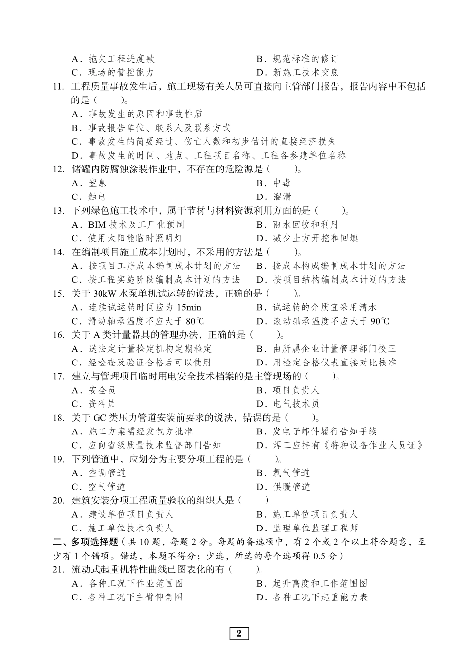 2019年二建机电真题_第2页