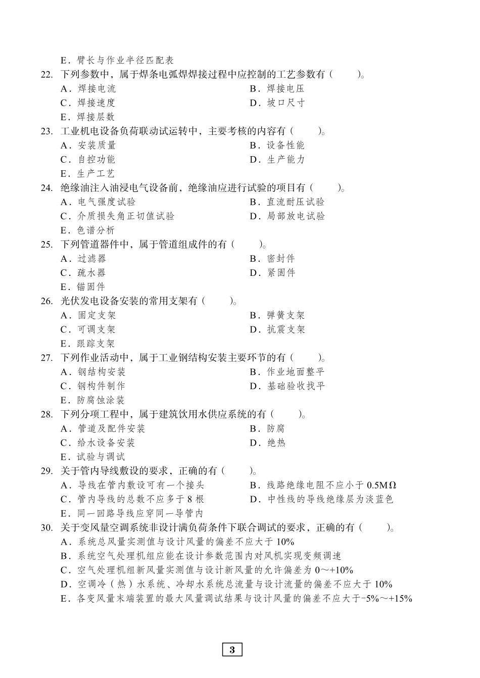 2019年二建机电真题_第3页