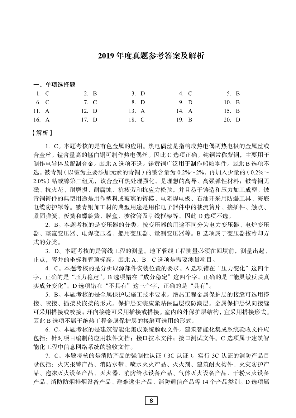 2019年二建机电真题参考答案及解析_第1页