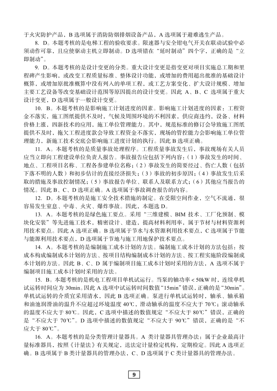 2019年二建机电真题参考答案及解析_第2页
