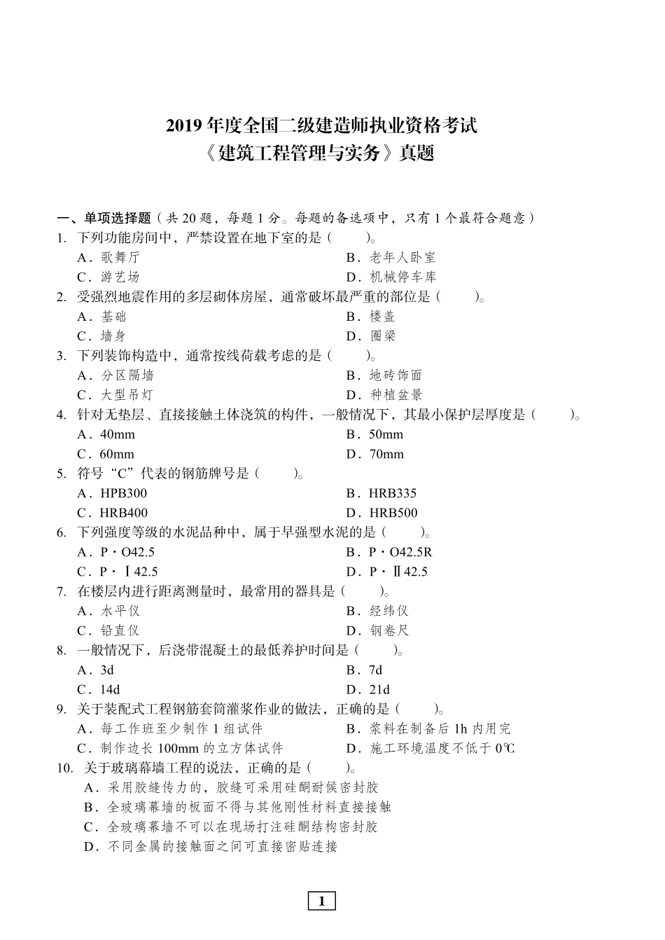 2019年二建建筑真题_第1页